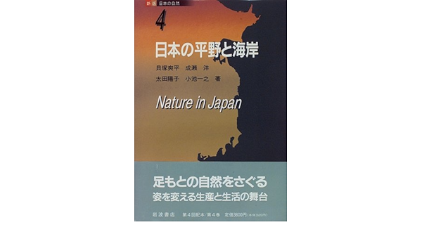 新版 日本の自然 4 日本の平野と海岸 貝塚 爽平 成瀬 洋 太田 陽子 小池 一之 本 通販 Amazon