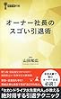 オーナー社長のスゴい引退術 (経営者新書)