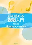 音を感じる視唱入門: 先生のピアノで歌おう