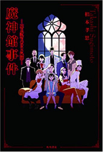 椙本孝思:魔神館事件―夏と少女とサツリク風景