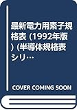 最新電力用素子規格表 1992年版 (半導体規格表シリーズ No. 5)
