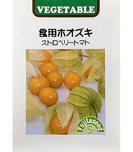 Amazon.co.jp: 藤田種子 食用ホオズキ 早生ストロベリートマト ハニー