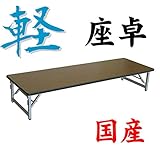 国産 軽量折りたたみ座卓 アルミ脚 会議用テーブル 1800×600mm ソフトエッジ 棚無し ※受注生産:納期約2~3週間 天板カラー:ローズ