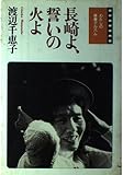 長崎よ、誓いの火よ (わたしの青春アルバム)