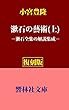 【復刻版】小宮豊隆の「漱石の藝術」（上）―漱石全集の全解説 (響林社文庫)