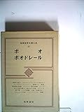 筑摩世界文学大系〈37〉ポオ,ボオドレール (1973年)