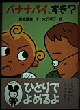 バナナパイ、すき (どうわがいっぱい 12)