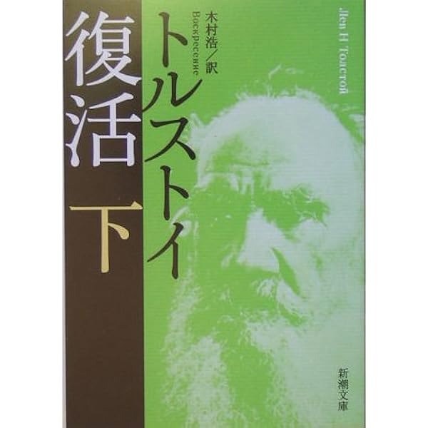 復活（下） (新潮文庫)  トルストイ, 浩, 木村 本  通販  Amazon