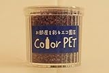 カラーペット（アメシスト）６個セット