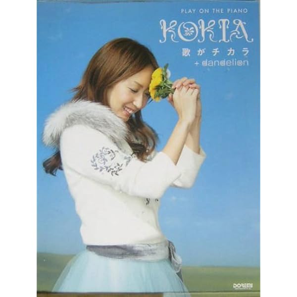 ピアノ弾き語り　KOKIA 歌がチカラ＋dandelion 楽譜 楽譜/KOKIA/コキア/歌がチカラ+dandelion/ピアノ弾き語り｜Yahoo