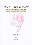ロジャースをめぐって―臨床を生きる発想と方法 by kazuhiro