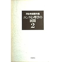 【中古本】河合隼雄著作集　1〜14巻 河合隼雄著作集〈1〉ユング心理学入門 | 河合 隼雄 |本 | 通販