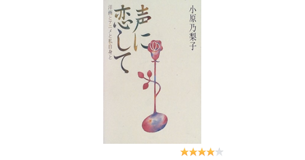 声に恋して 洋画とアニメと私自身と 小原 乃梨子 本 通販 Amazon