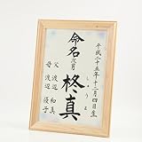 [萌舟] 毛筆代書付き命名書 白雪　A4サイズ　日本製ヒノキ額入り