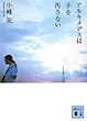 アルキメデスは手を汚さない (講談社文庫)