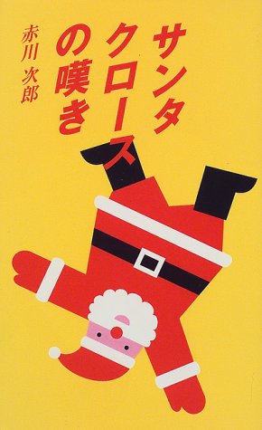 赤川次郎:サンタクロースの嘆き (双葉ノベルズ)