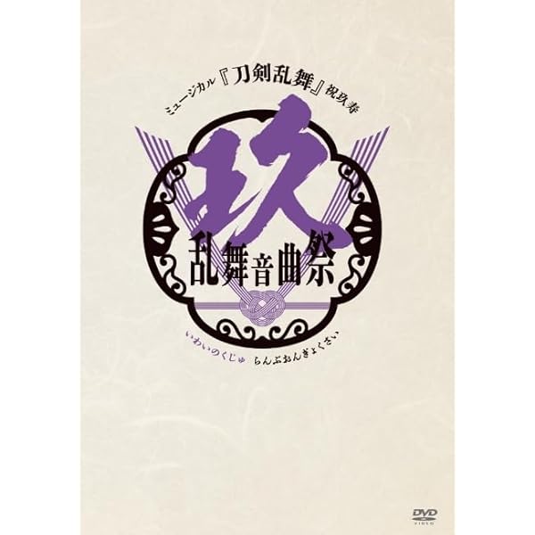 ミュージカル刀剣乱舞Blu-ray/DVD タオル Amazon.co.jp: ミュージカル『刀剣乱舞』 ～江水散花雪
