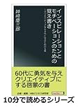 インスピレーションとモチベーションのための覚え書き～クリエイティブな60代になるための5章。 (10分で読めるシリーズ)