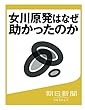 女川原発はなぜ助かったのか (朝日新聞デジタルSELECT)