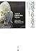 誘惑される意志 人はなぜ自滅的行動をするのか 誘惑される意志 人はなぜ自滅的行動をするのか