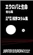 エウロパと生命　他七篇　太田黒茂助 科学コラム集 (科学読み物)