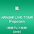 嵐「ARASHI LIVE TOUR Popcorn(初回プレス仕様盤) [DVD]」