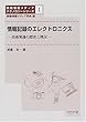 情報記録のエレクトロニクス―技術発達の歴史と現況 [映像情報メディアテクノロジーシリーズ (1)]