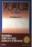 天声人語 ’96年1月-6月 (ND Books)