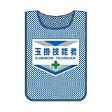 メッシュゼッケン 玉掛技能者 MZ-5【代引不可】