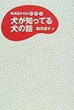 犬が知ってる犬の話: 秋沢道子の犬ロマン