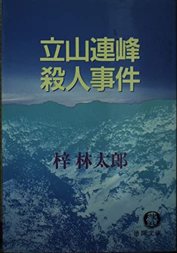 梓林太郎:立山連峰殺人事件 (徳間文庫)