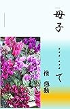 母子相姦 (ぼしそうかん)とは【ピクシブ百科事典】