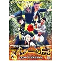 Amazon.co.jp: 岸和田少年愚連隊 マレーの虎 : 竹内力, 小嶺麗奈, 山口