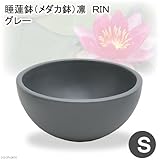 睡蓮鉢(メダカ鉢) 凛 RIN グレー S 睡蓮鉢・金魚鉢・メダカ鉢