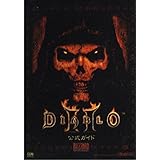 DIABLO 2公式ガイド