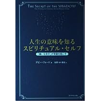 人生の意味を知るスピリチュアル・セルフ 「嫌いな自分」が奇跡を
