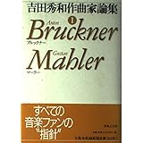 吉田秀和作曲家論集〈1〉ブルックナー、マーラー