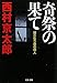 奇祭の果て―鍋かむり祭の殺人 (文春文庫)