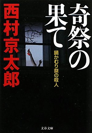 奇祭の果て―鍋かむり祭の殺人 (文春文庫)