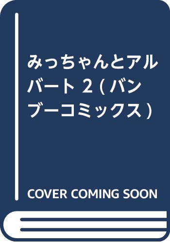 みっちゃんとアルバート 2 (バンブーコミックス)