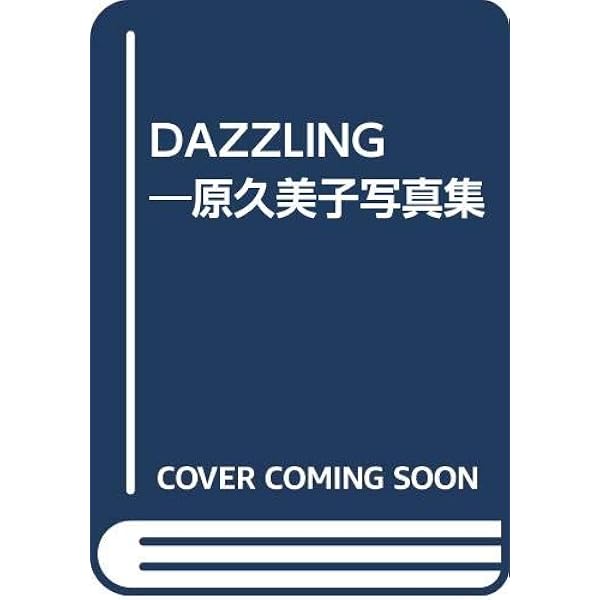 Amazon.co.jp: 原久美子写真集 VACANCES (ARENA37℃ 8月号) : 橋本 雅司