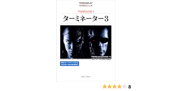 ターミネーター3 名作映画完全セリフ集スクリーンプレイ シリーズ 太一 亀山 本 通販 Amazon