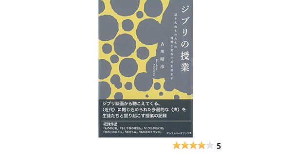 ジブリの授業 語りえぬものたちの残響と変奏に耳を澄ます 古川 晴彦 映画 Kindleストア Amazon