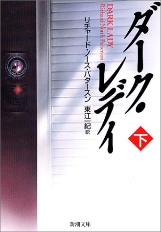 リチャード・ノース・パタースン:ダーク・レディ〈下〉 (新潮文庫)