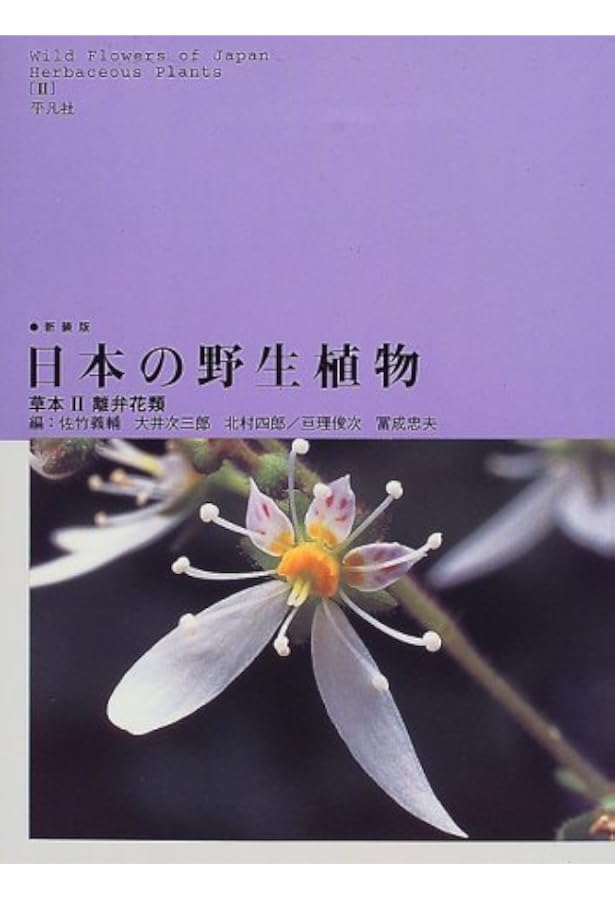 日本の野生植物 草本 1 新装版 | 佐竹 義輔 |本 | 通販 | Amazon