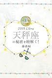 2019年の天秤座の秘密を紐解く！ (得トク文庫)