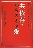 苦しいけれど、離れられない 共依存・からめとる愛 by ばんかん
