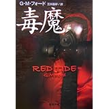 毒魔 (新潮文庫)