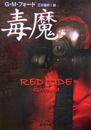 毒魔 (新潮文庫)