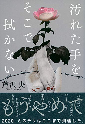 芦沢央:汚れた手をそこで拭かない